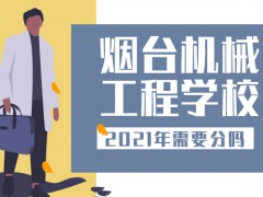 2021年烟台机械工程学校需要分吗