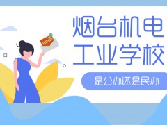 烟台机电工业学校是公办还是民办