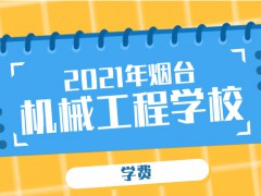 2021年烟台机械工程学校学费