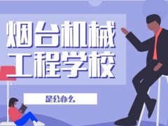 烟台机械工程学校是公办么