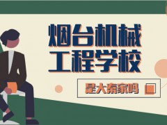 烟台机械工程学校是大秦家吗