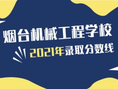 烟台机械工程学校2021年录取分数线