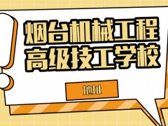 烟台机械工程高级技工学校地址