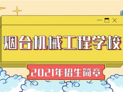 烟台机械工程学校2021年招生简章