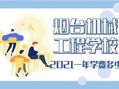 烟台机械工程学校2021一年学费多少