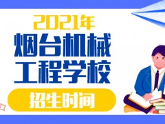 烟台机械工程学校2021年招生时间