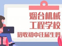 烟台机械工程学校招收初中往届生吗