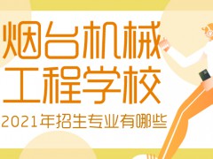 烟台机械工程学校2021年招生专业有哪些