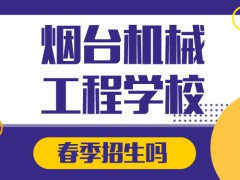 烟台机械工程学校春季招生吗