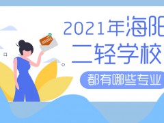 2021年海阳二轻学校都有哪些专业