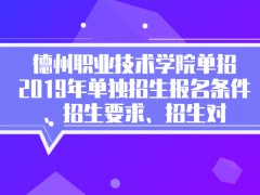 德州职业技术学院单招2019年单独招生报名条件、招生要求、招生对象-山东单招网