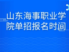 山东海事职业学院单招报名时间-山东单招网