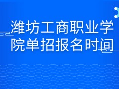 潍坊工商职业学院单招报名时间-山东单招网