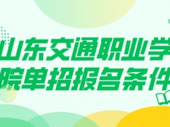 山东交通职业学院单招报名条件-山东单招网