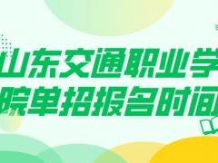 山东交通职业学院单招报名时间-山东单招网