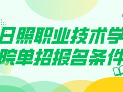 日照职业技术学院单招报名条件-山东单招网