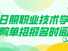 日照职业技术学院单招报名时间-山东单招网