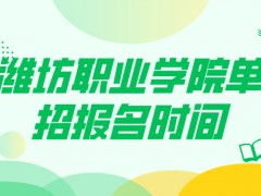 潍坊职业学院单招报名时间-山东单招网