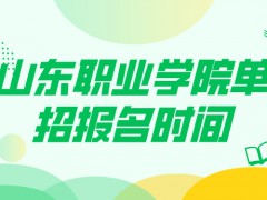 山东职业学院单招报名时间-山东单招网