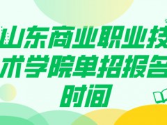 山东商业职业技术学院单招报名时间-山东单招网