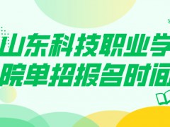 山东科技职业学院单招报名时间-山东单招网