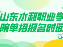 山东水利职业学院单招报名时间-山东单招网