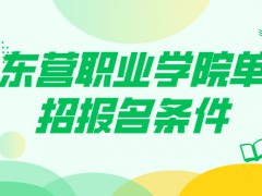 东营职业学院单招报名条件-山东单招网