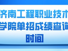 济南工程职业技术学院单招成绩查询时间-山东单招网