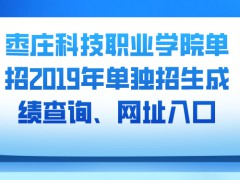 枣庄科技职业学院单招2019年单独招生成绩查询、网址入口-山东单招网