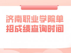 济南职业学院单招成绩查询时间-山东单招网