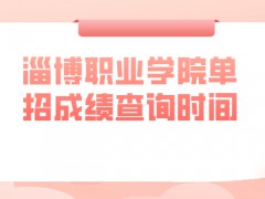 淄博职业学院单招成绩查询时间-山东单招网