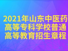 2021年山东中医药高等专科学校普通高等教育招生章程-山东单招网