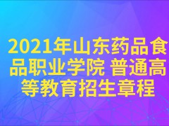 2021年山东药品食品职业学院 普通高等教育招生章程-山东单招网