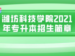 潍坊科技学院2021年专升本招生简章-山东单招网