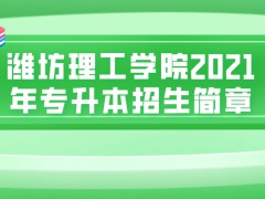 潍坊理工学院2021年专升本招生简章-山东单招网