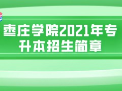 枣庄学院2021年专升本招生简章-山东单招网