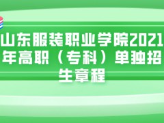 山东服装职业学院2021年高职（专科）单独招生章程-山东单招网