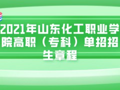 2021年山东化工职业学院高职（专科）单招招生章程-山东单招网