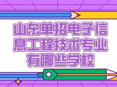 山东单招电子信息工程技术专业有哪些学校-山东单招网