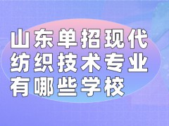 山东单招现代纺织技术专业有哪些学校-山东单招网