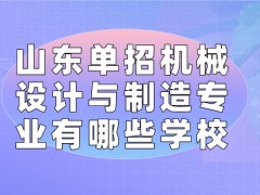 山东单招机械设计与制造专业有哪些学校-山东单招网