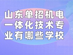 山东单招机电一体化技术专业有哪些学校-山东单招网