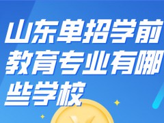 山东单招学前教育专业有哪些学校-山东单招网