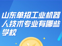 山东单招工业机器人技术专业有哪些学校-山东单招网