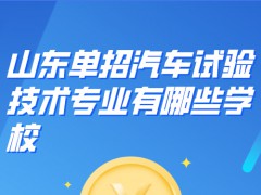 山东单招汽车试验技术专业有哪些学校-山东单招网