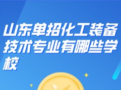 山东单招化工装备技术专业有哪些学校-山东单招网