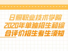 日照职业技术学院2020年单独招生和综合评价招生考生须知-山东单招网