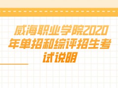 威海职业学院2020年单招和综评招生考试说明-山东单招网