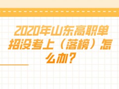 2020年山东高职单招没考上（落榜）怎么办?-山东单招网