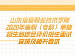 山东信息职业技术学院2020年高职（专科）单独招生和综合评价招生面试安排及相关要求-山东单招网